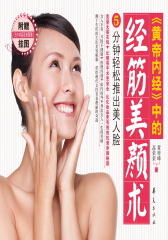 《黄帝内经》中的经筋美颜术