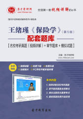 圣才学习网·王绪瑾《保险学》（第5版）配套题库【名校考研真题（视频讲解）＋章节题库＋模拟试题】(仅适用PC阅读)