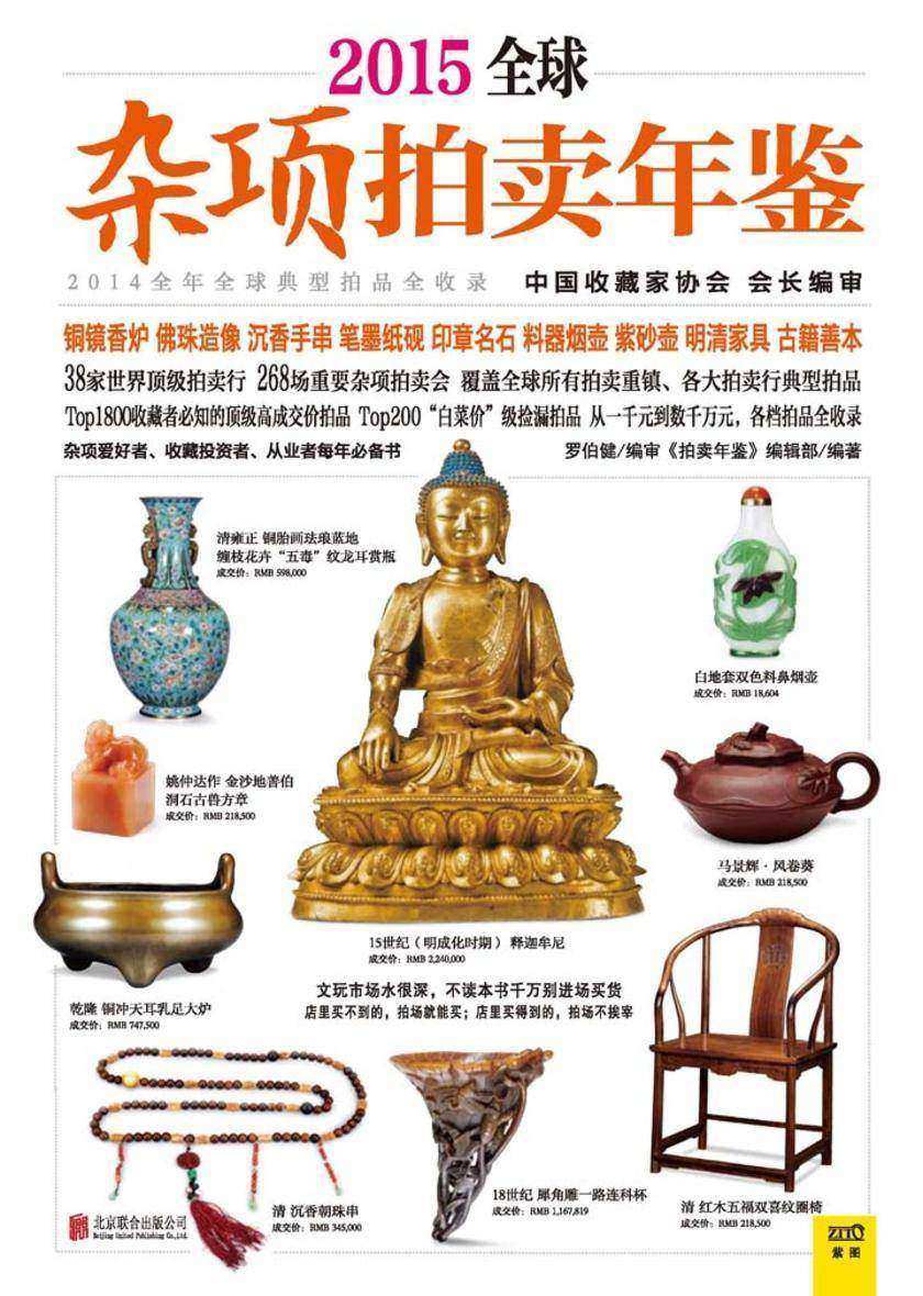 2015全球杂项拍卖年鉴