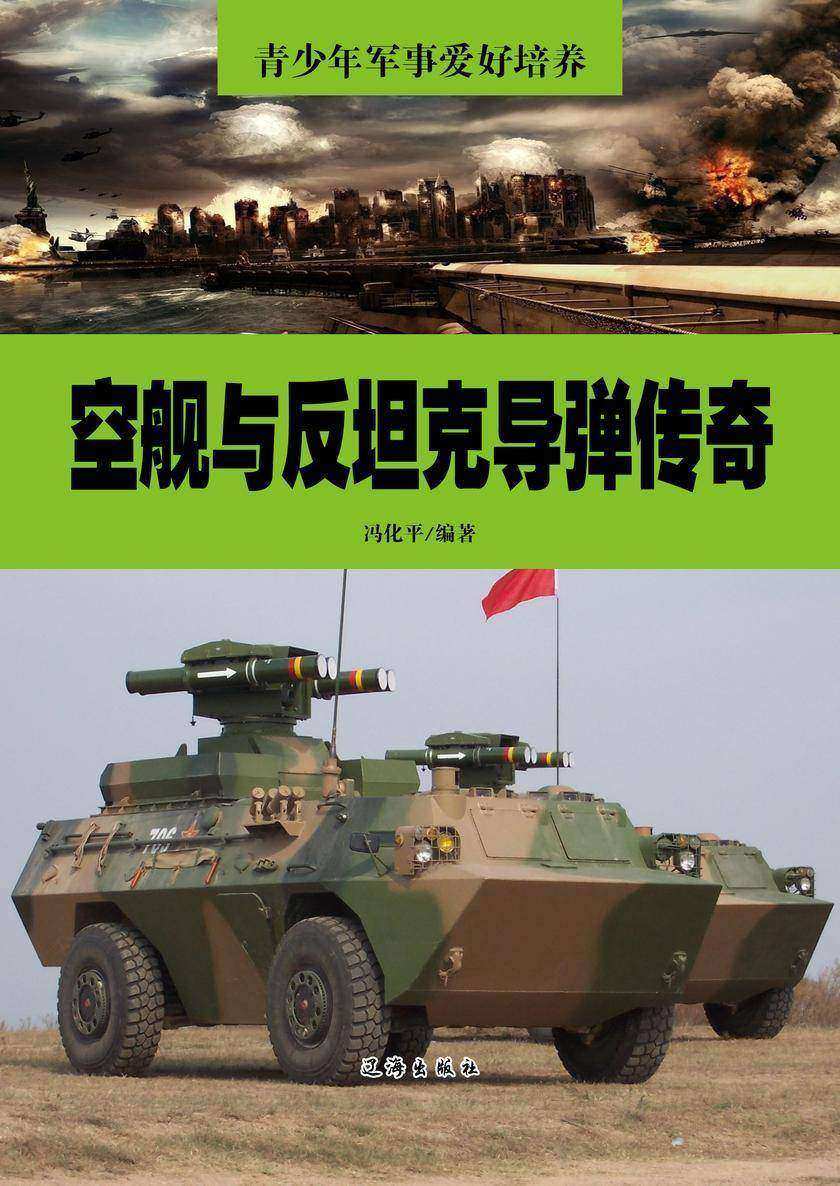 空舰与反坦克导弹传奇
