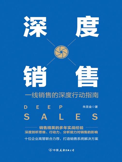 深度销售：一线销售的深度行动指南(得到APP热荐)