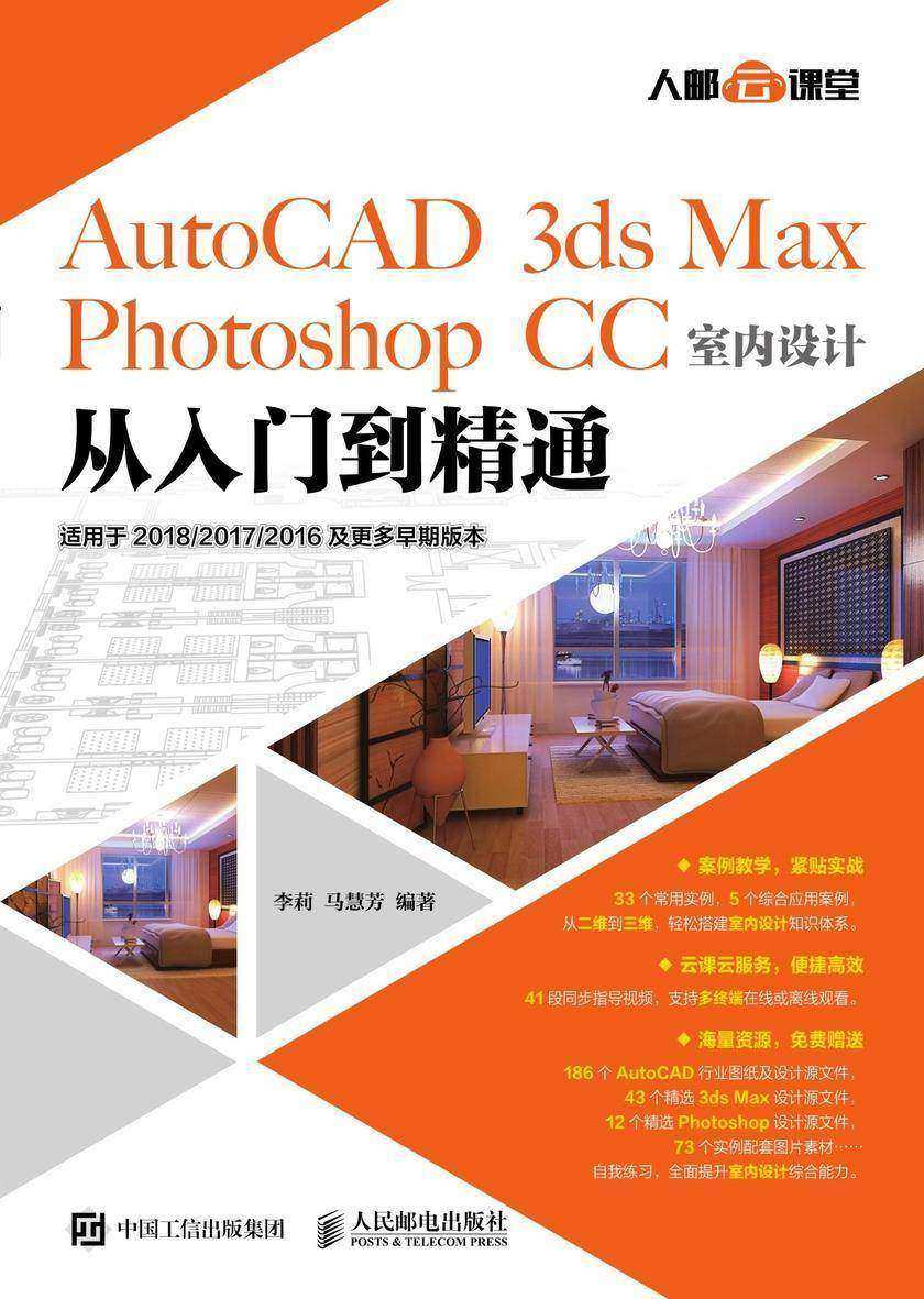 AutoCAD 3ds Max Photoshop CC室内设计从入门到精通
