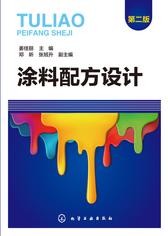 涂料配方设计(第二版)