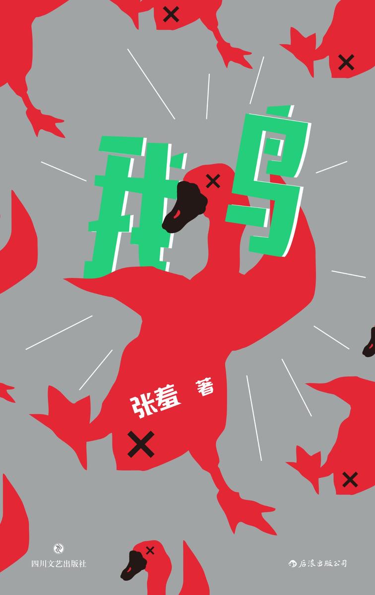 鹅(社畜鹅暴躁反抗，自我怀疑、自我放弃，鹅生艰难，毫无意义。)