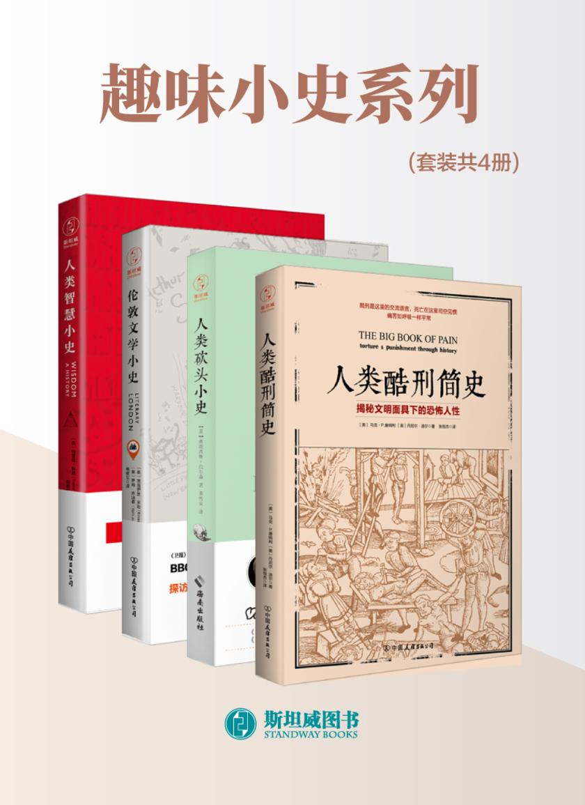 趣味小史系列(套装共4册)