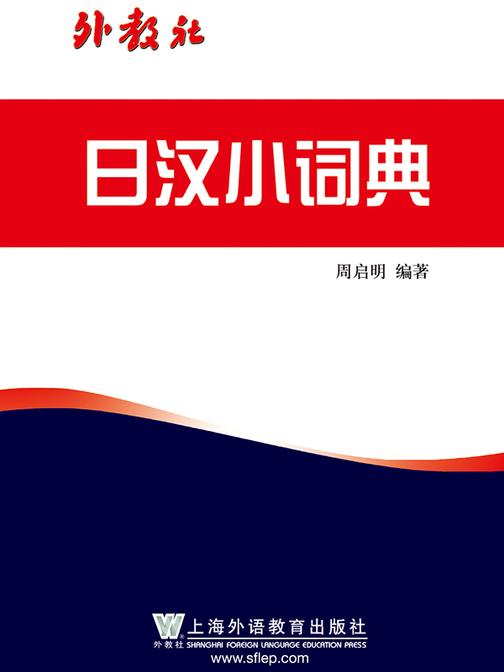 外教社日汉小词典