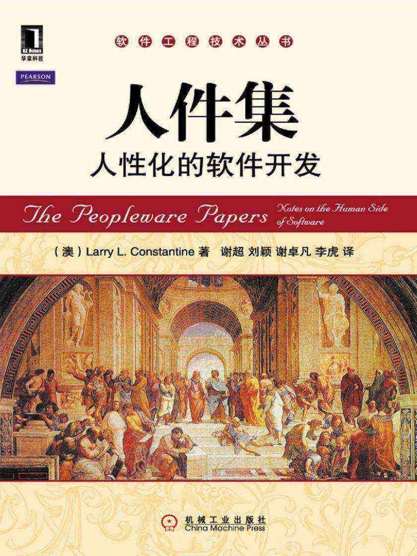 人件集——人性化的软件开发