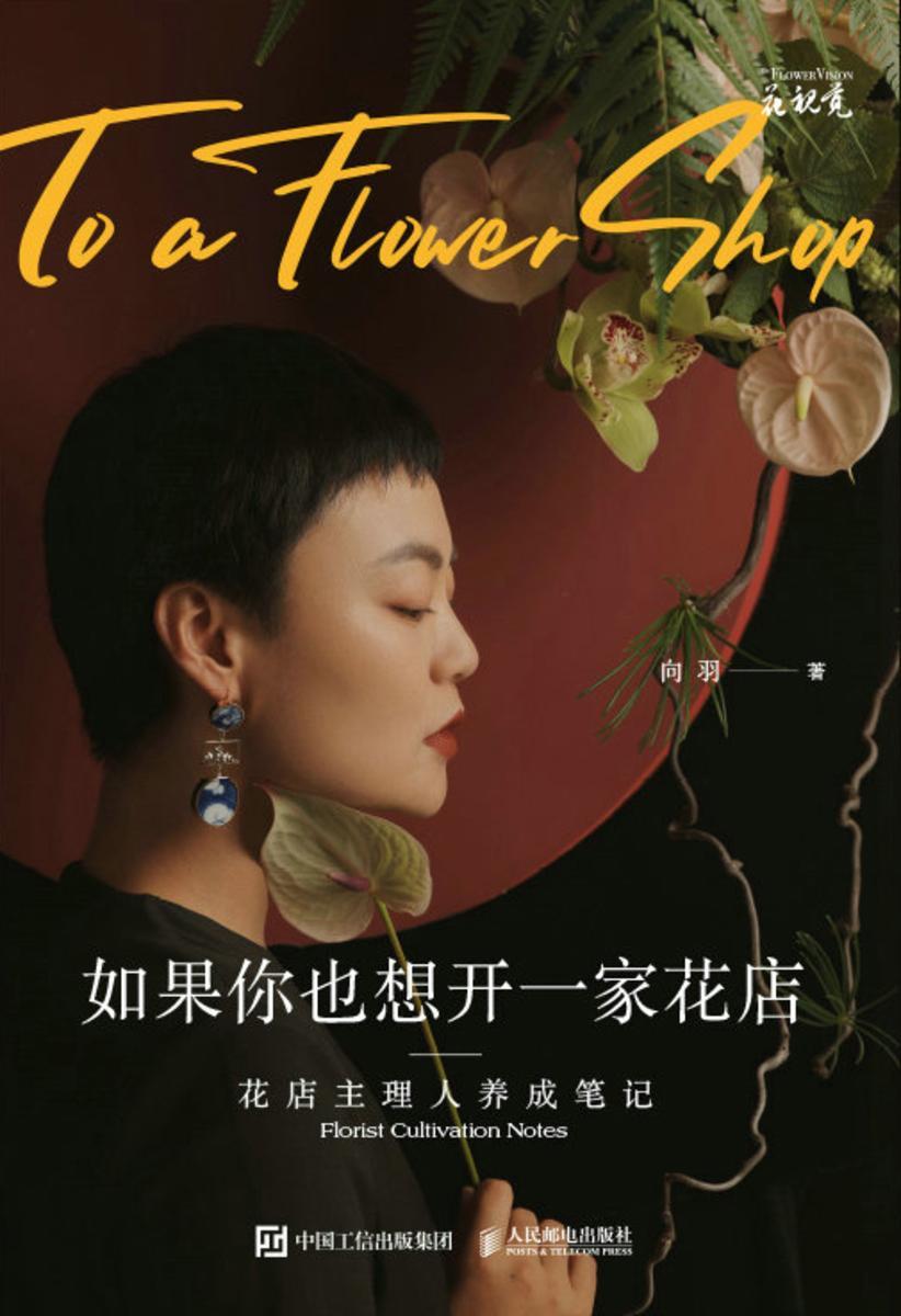 如果你也想开一家花店 花店主理人养成笔记