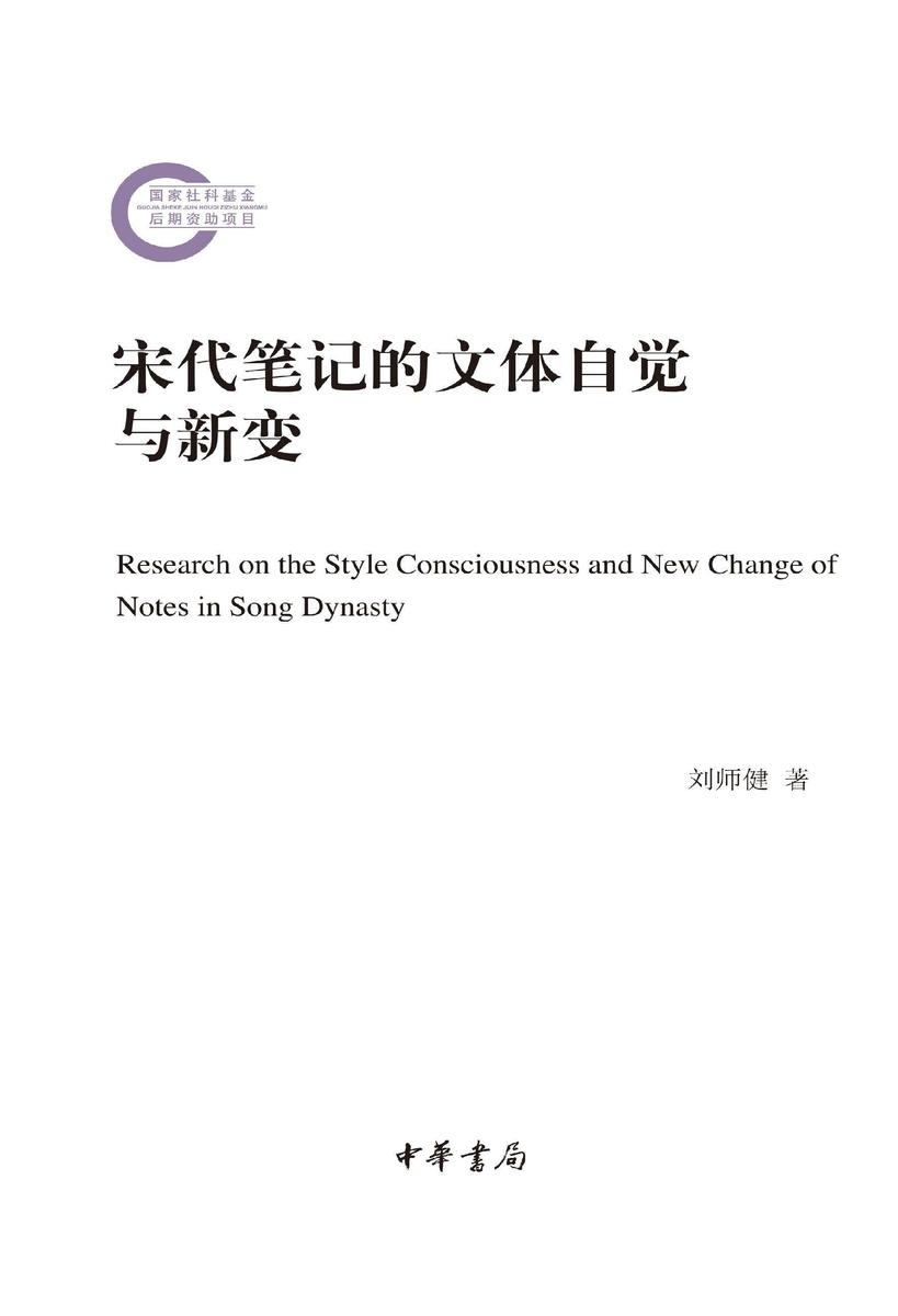 宋代笔记的文体自觉与新变--国家社科基金后期资助项目 中华书局出品