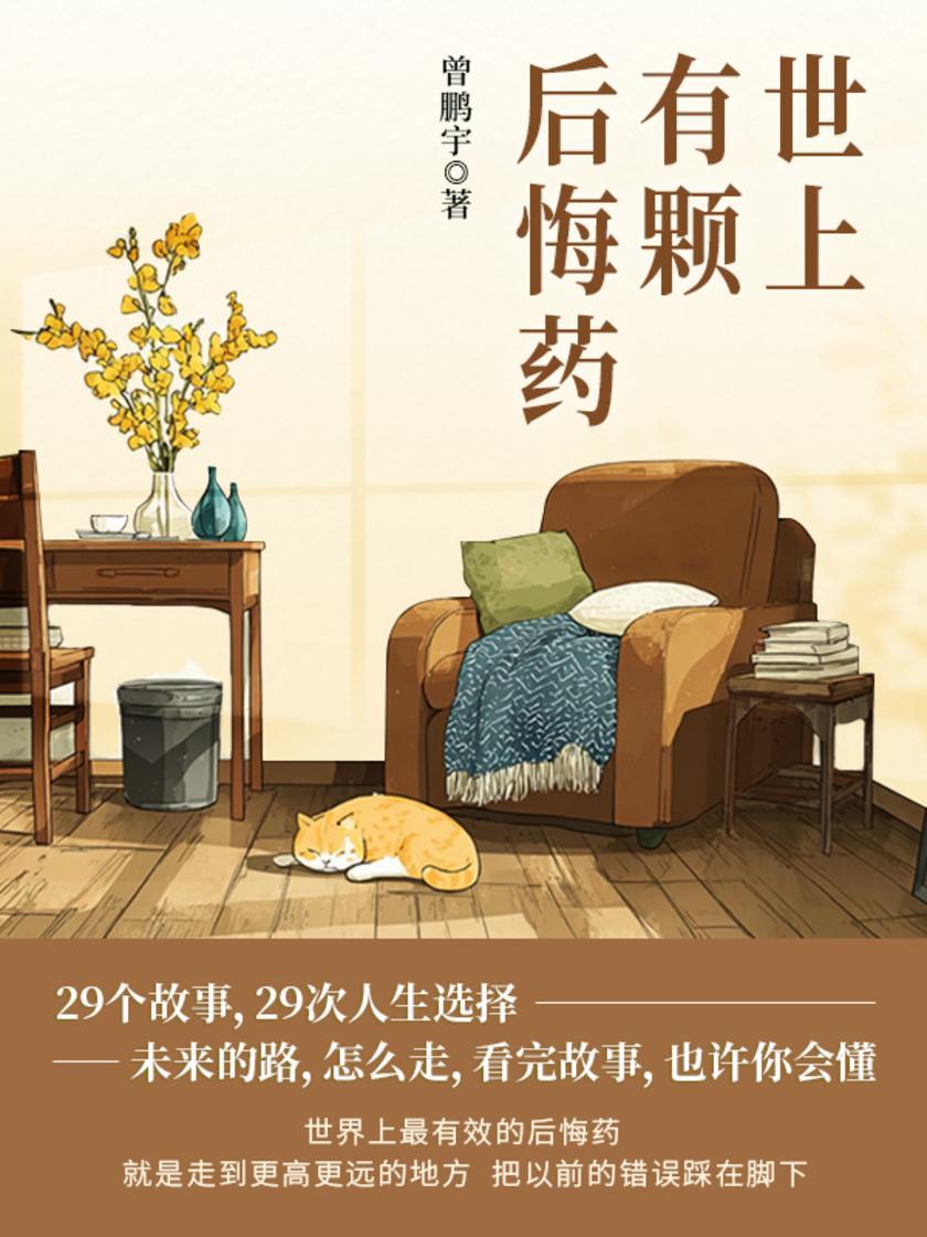 世上有颗后悔药