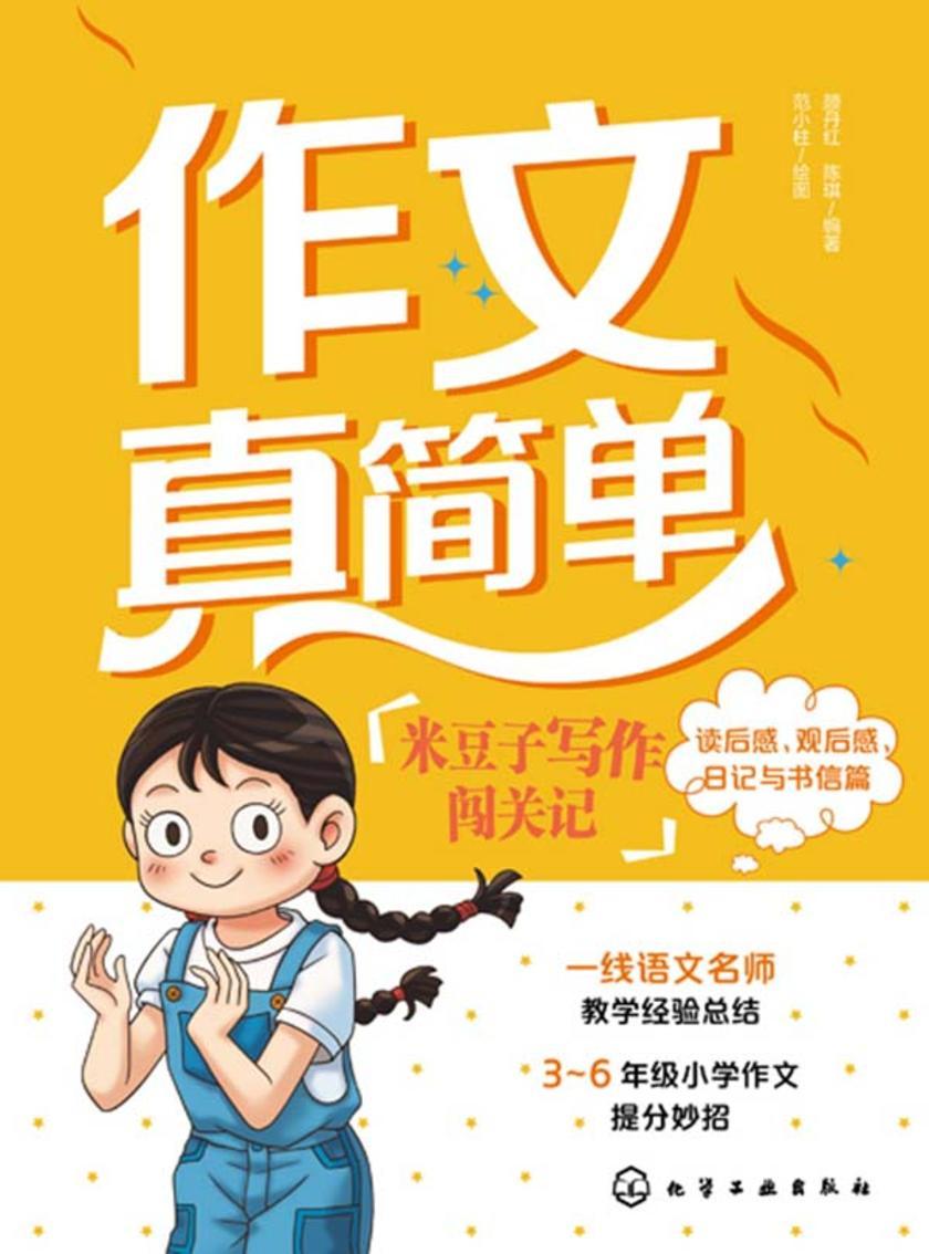 作文真简单:米豆子写作闯关记(读后感、观后感、日记与书信篇)