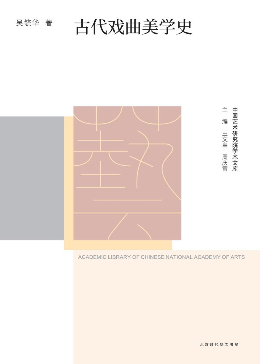 古代戏曲美学史
