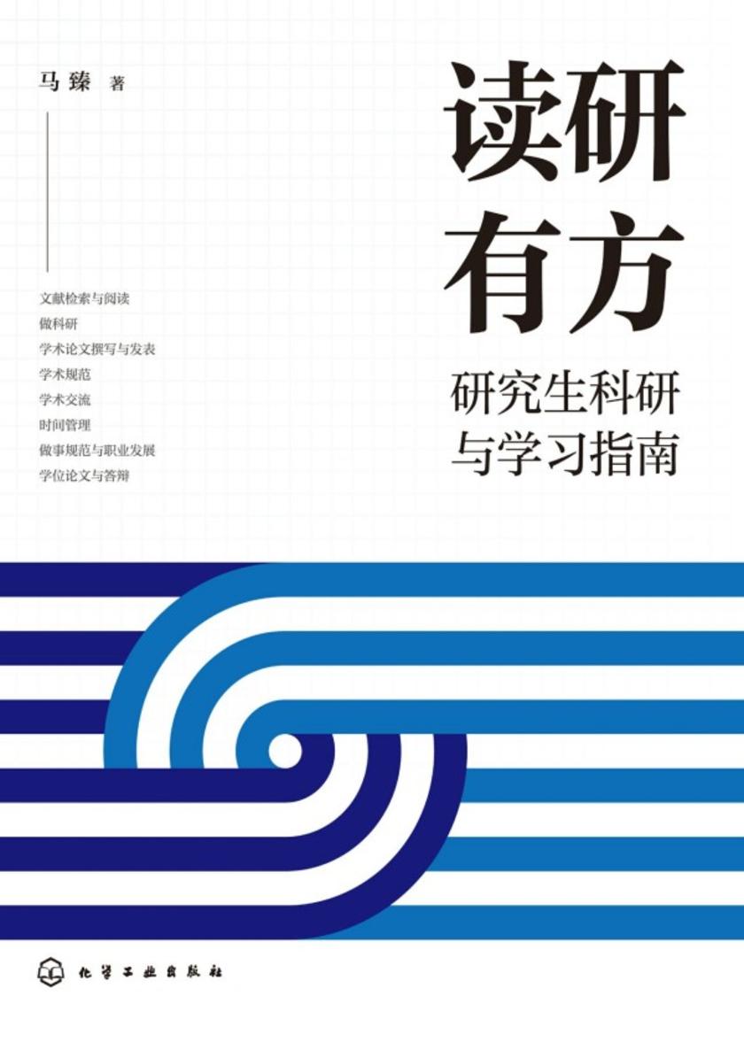 读研有方——研究生科研与学习指南