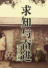 求知与奋进
