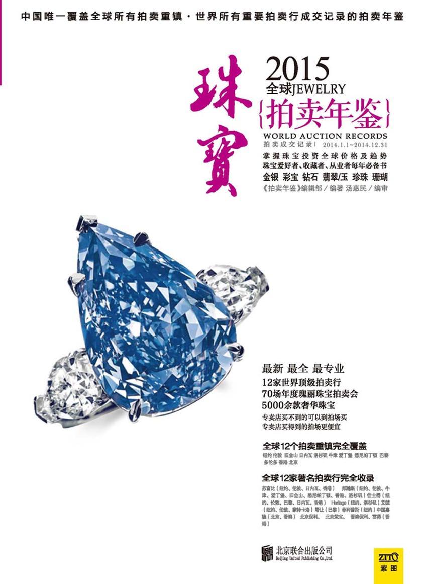 2015全球珠宝拍卖年鉴