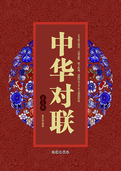 中华对联（第九卷）