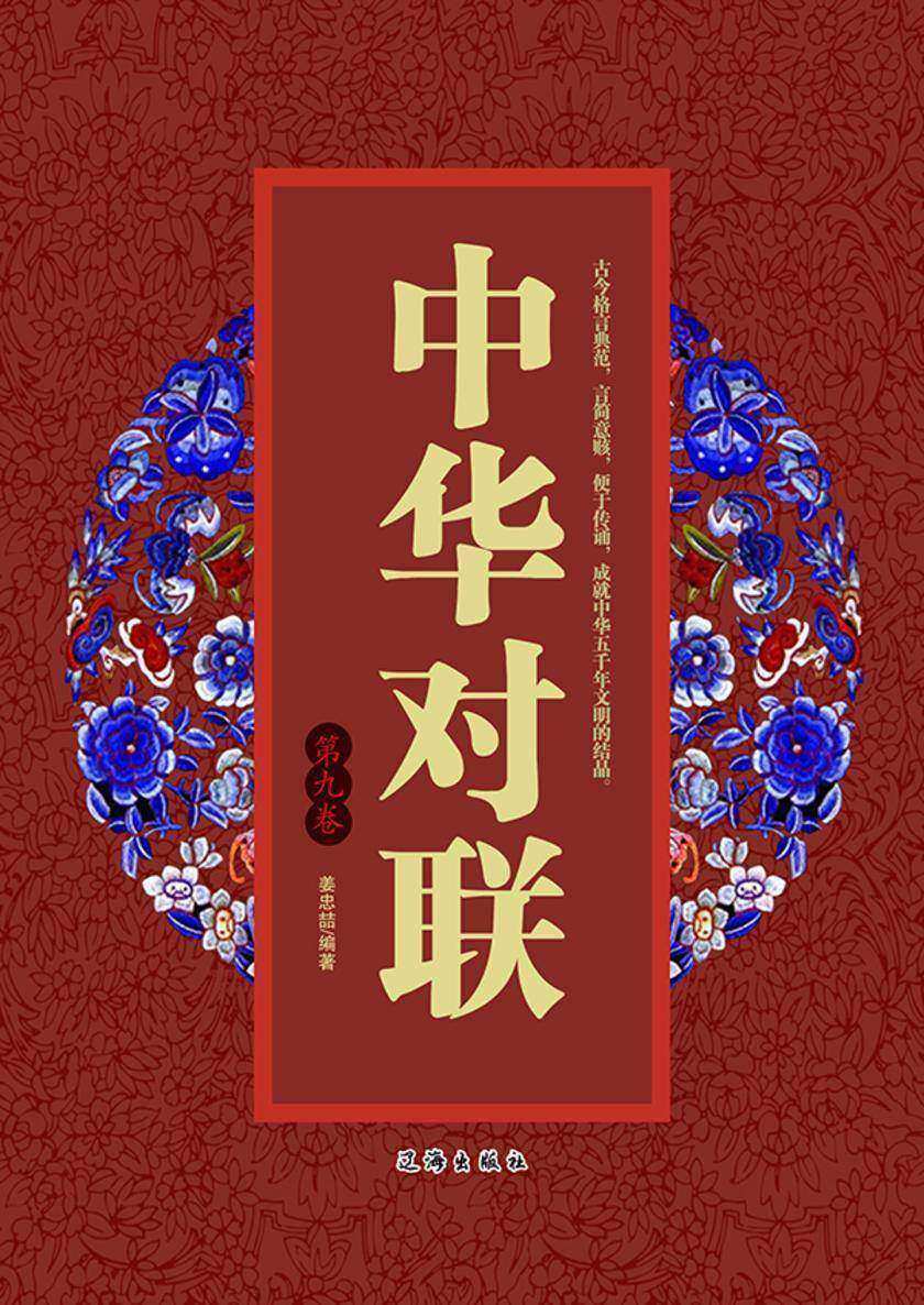 中华对联(第九卷)