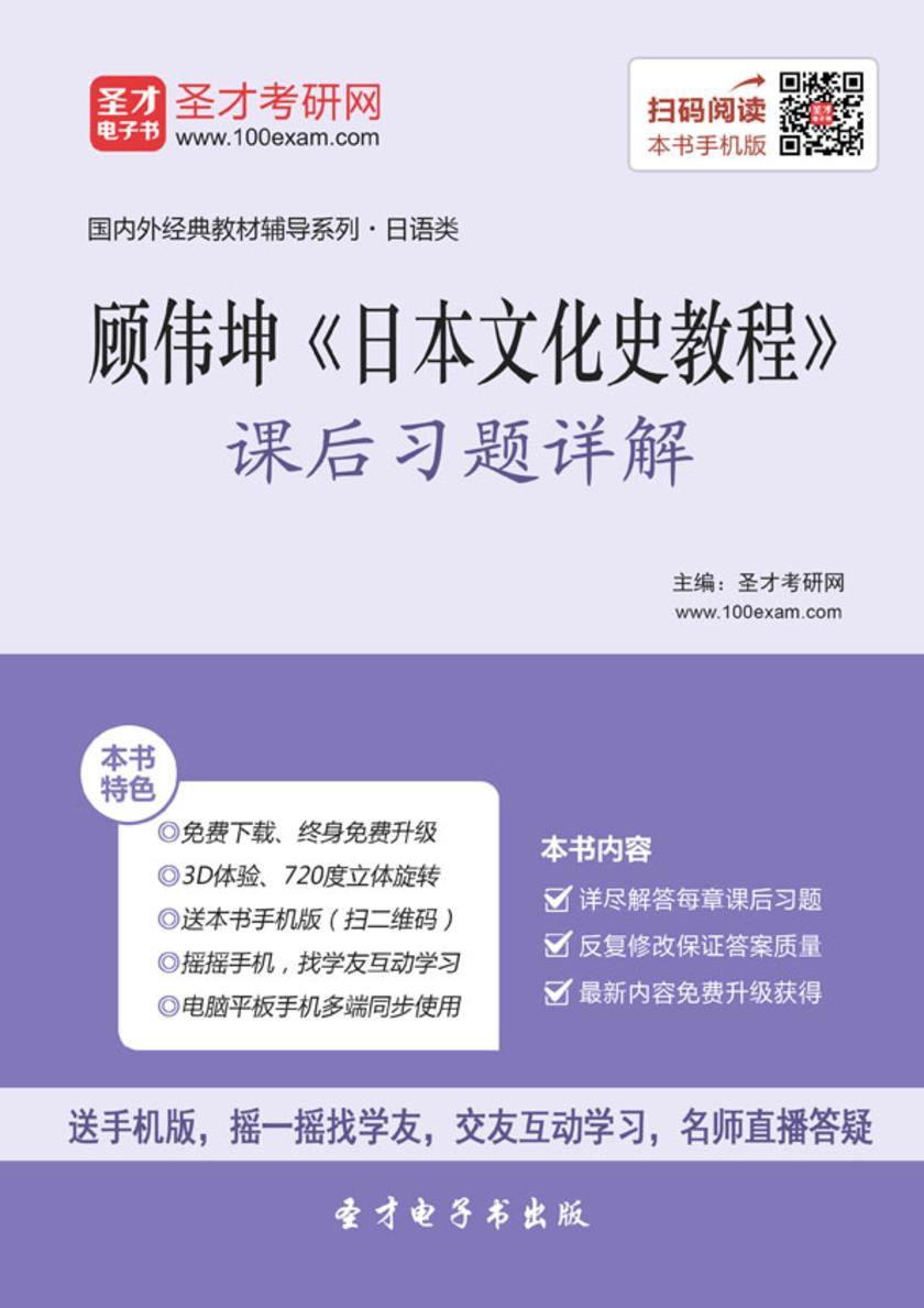 顾伟坤《日本文化史教程》课后习题详解