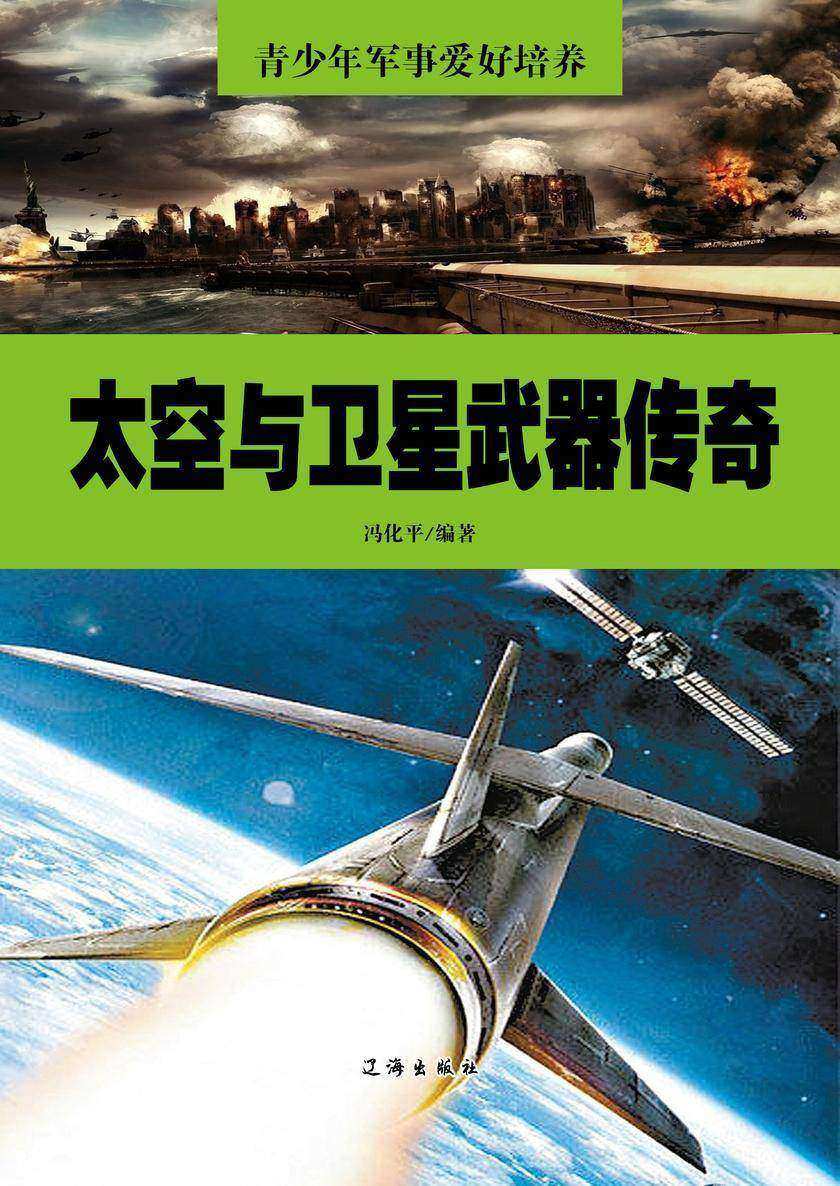 太空与卫星武器传奇