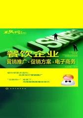 餐饮企业营销推广·促销方案·电子商务