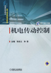 机电传动控制(试读本)