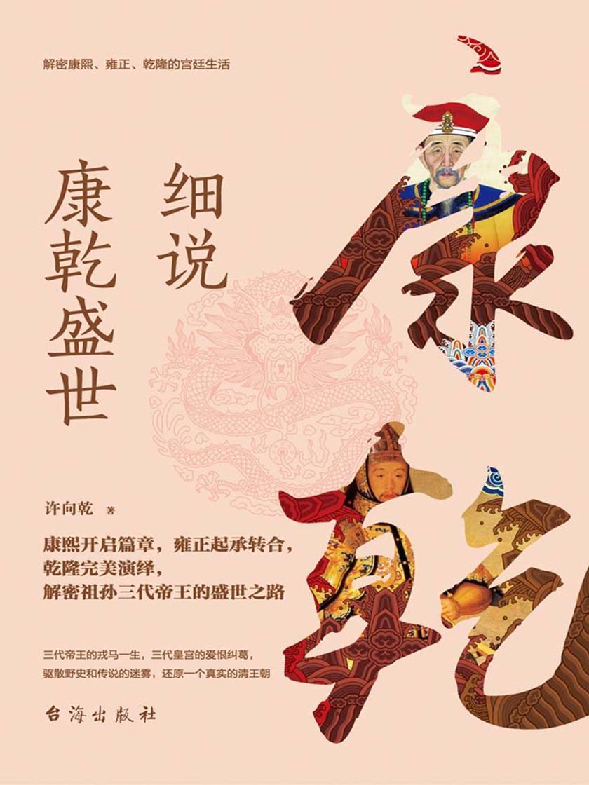 细说康乾盛世(解密康熙、雍正、乾隆的宫廷生活)