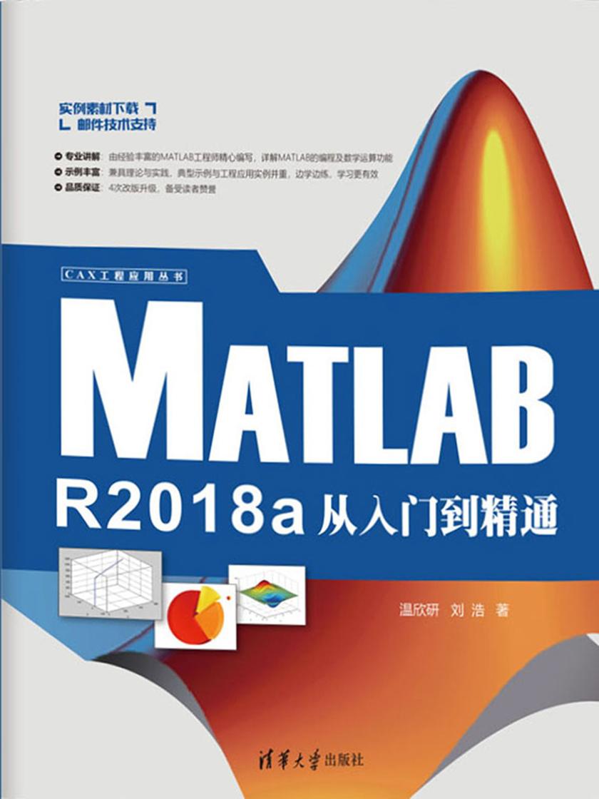 MATLAB R2018a从入门到精通