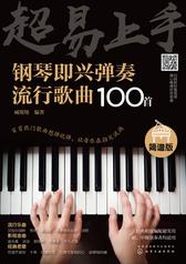 超易上手——钢琴即兴弹奏流行歌曲100首(简谱版)