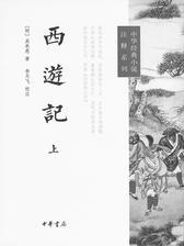 西游记--四大名著名家点评(试读本)