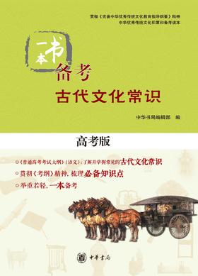 一本书备考古代文化常识(高考版)(试读本)