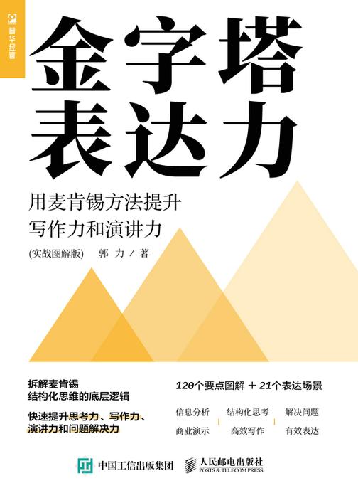 金字塔表达力:用麦肯锡方法提升写作力和演讲力(实战图解版)