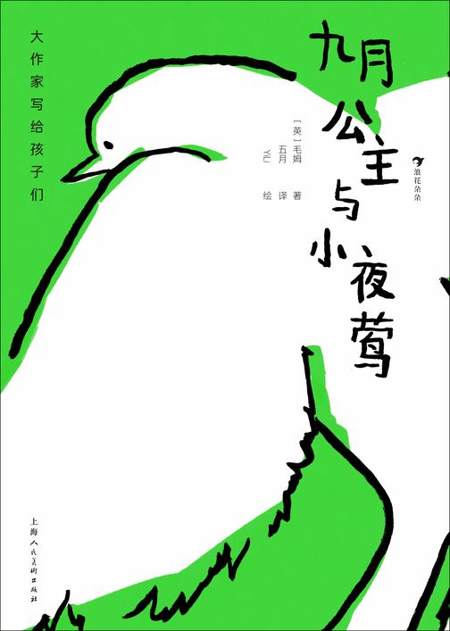大作家写给孩子们:九月公主与小夜莺