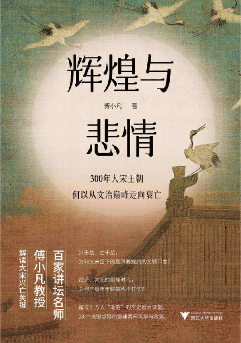 辉煌与悲情:300年大宋王朝何以从文治巅峰走向衰亡