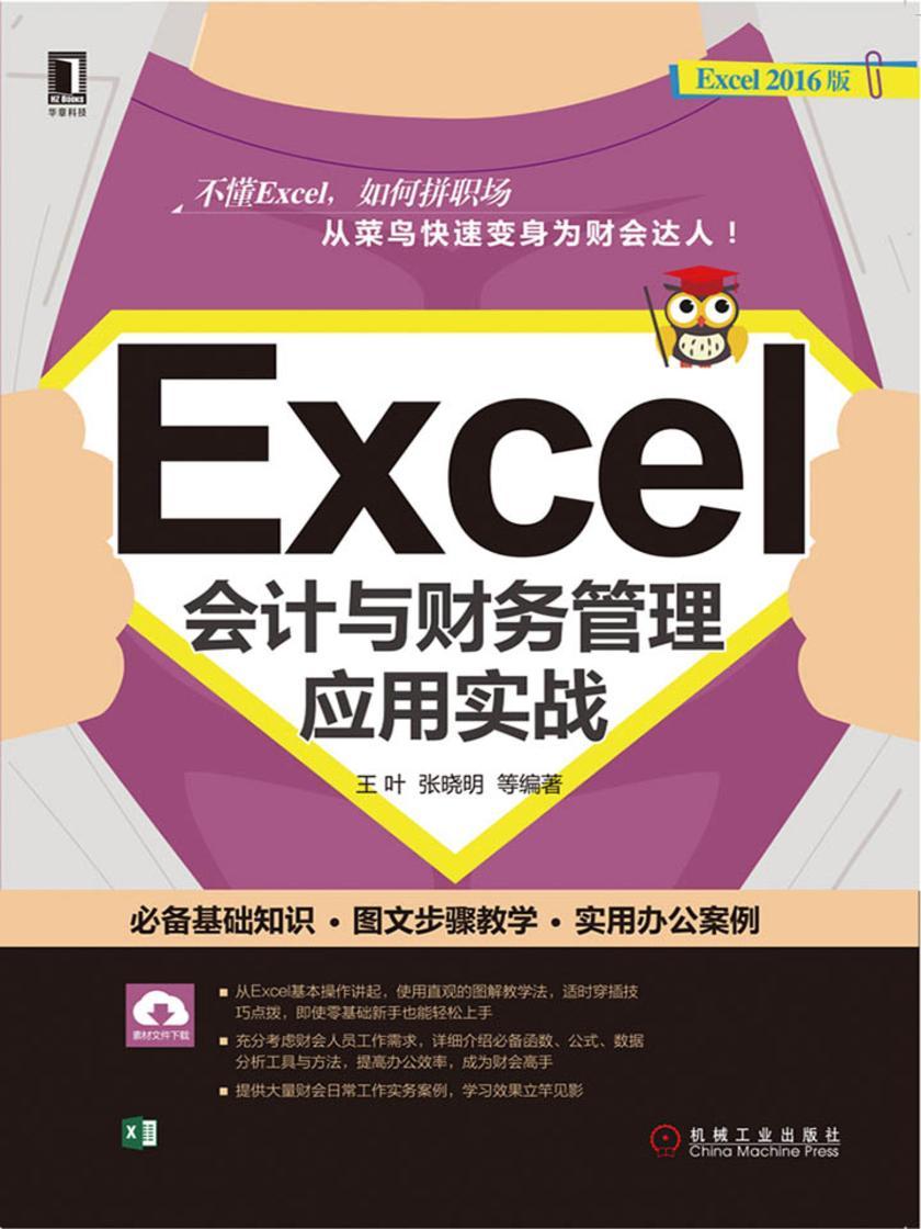 Excel会计与财务管理应用实战