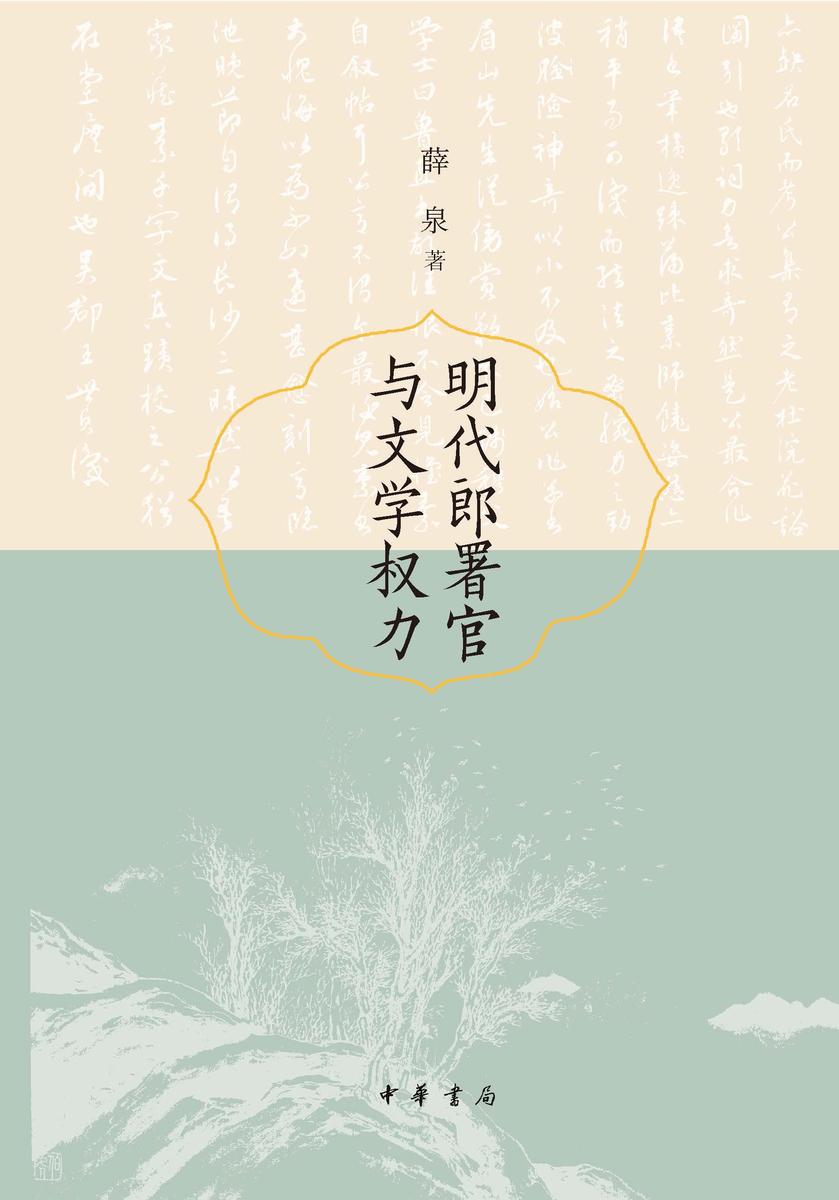 明代郎署官与文学权力【中华书局出品】