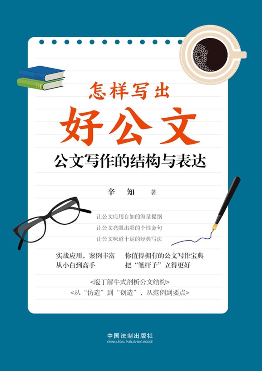 怎样写出好公文:公文写作的结构与表达