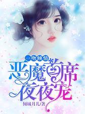一吻倾情：恶魔首席夜夜宠