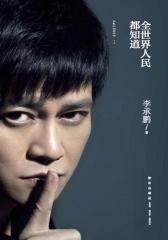 全世界人民都知道(试读本)