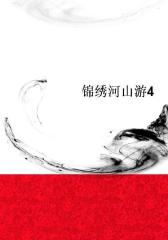 锦绣河山游4