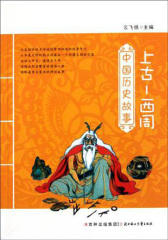 中国历史故事：上古—西周(仅适用PC阅读)