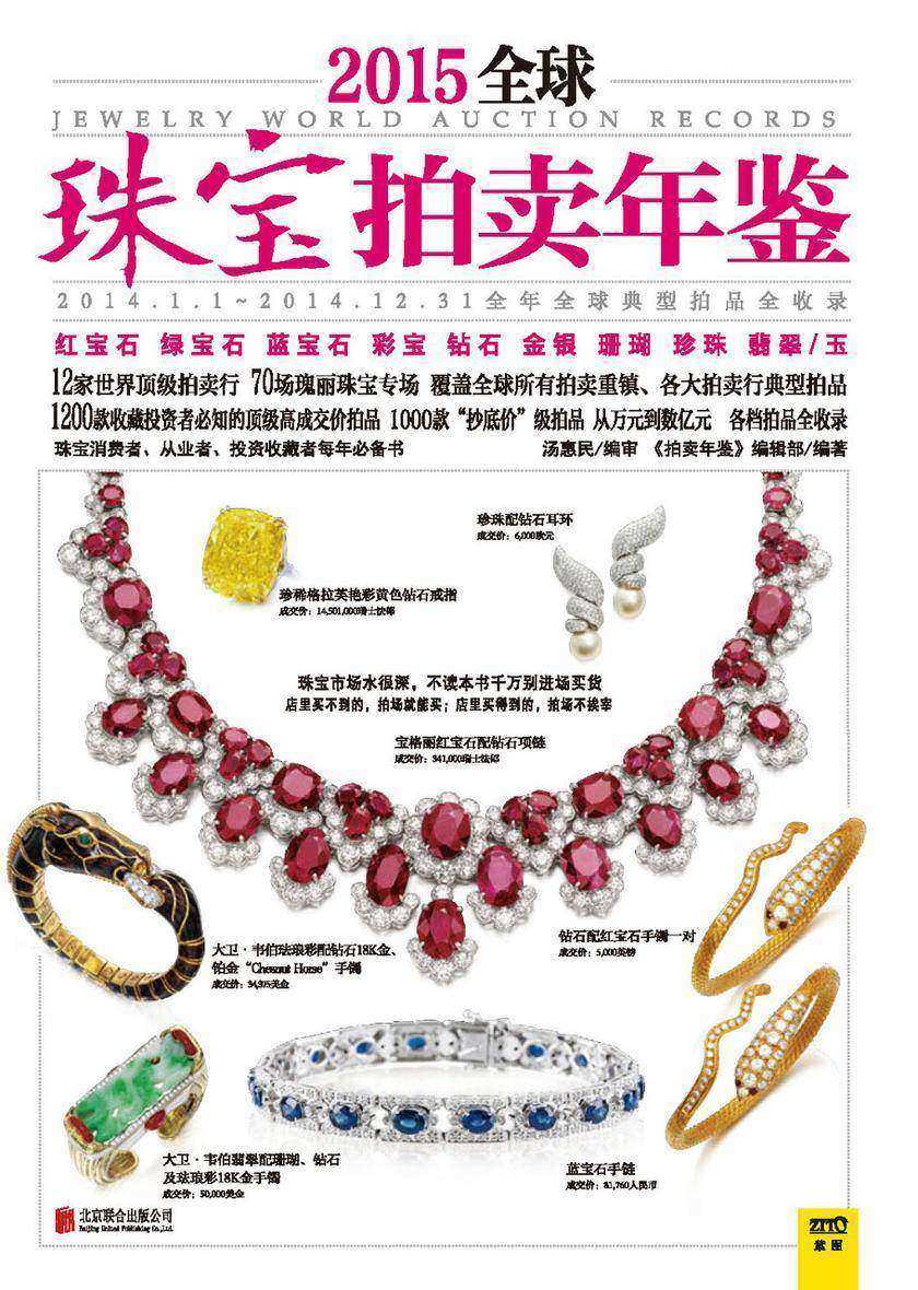 2015全球珠宝拍卖年鉴(薄本)