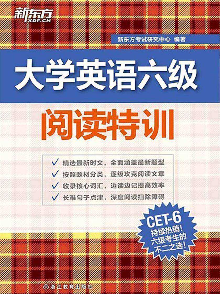 大学英语六级阅读特训