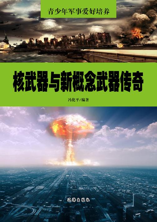 核武器与新概念武器传奇