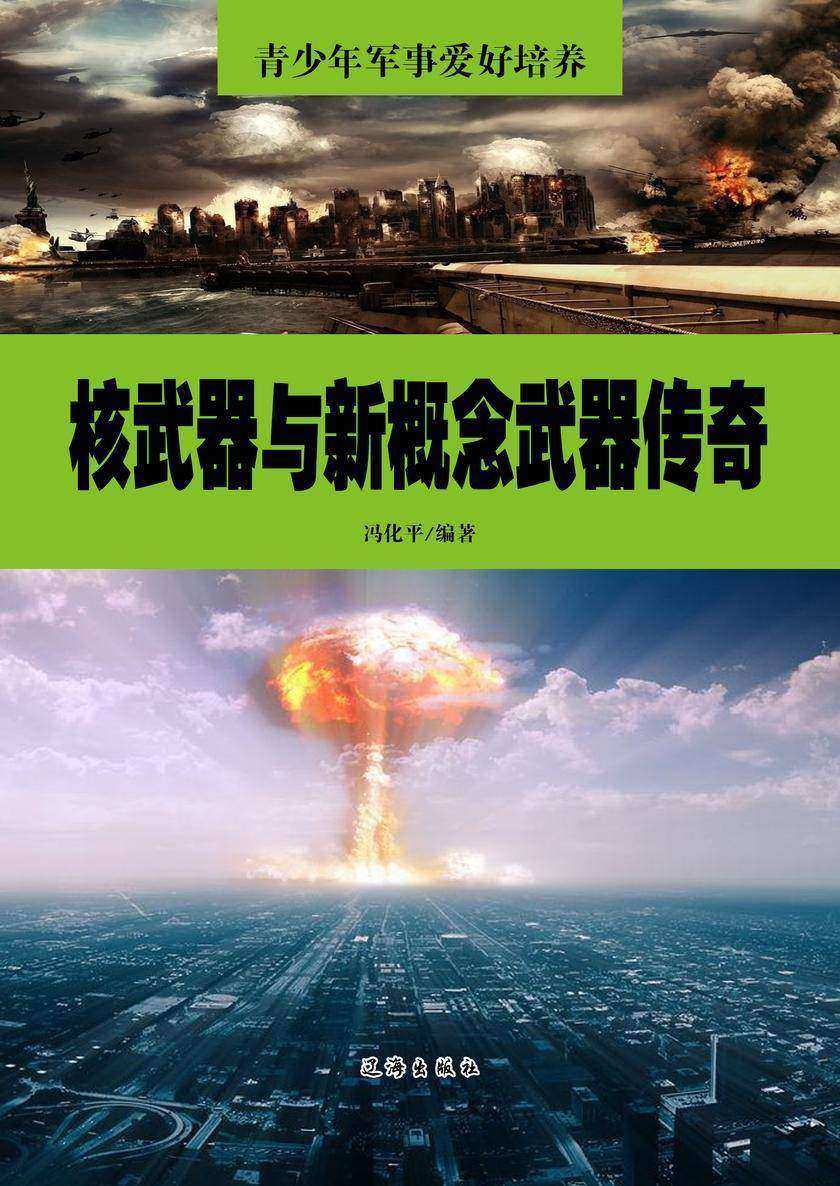 核武器与新概念武器传奇