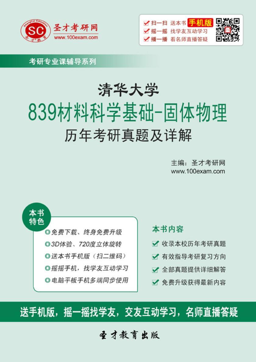 清华大学839材料科学基础-固体物理历年考研真题及详解