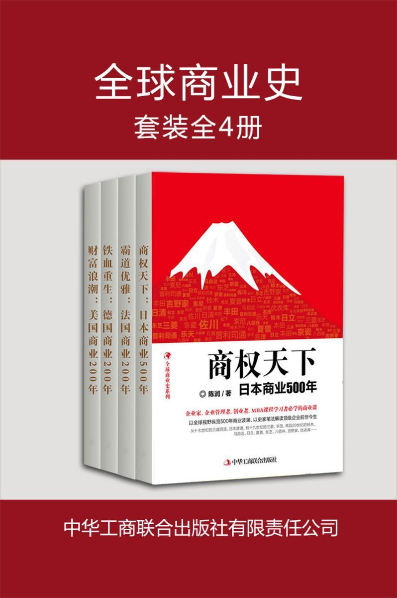 全球商业史(全四册)