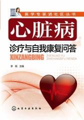 心脏病诊疗与自我康复问答