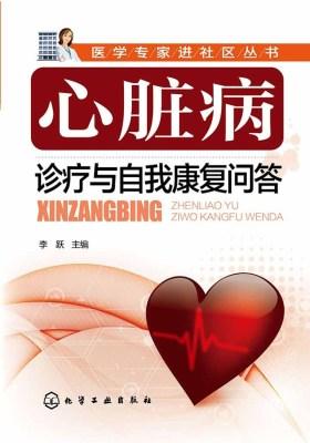 心脏病诊疗与自我康复问答