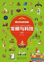 儿童智慧百科解谜书-发明与科技迷宫