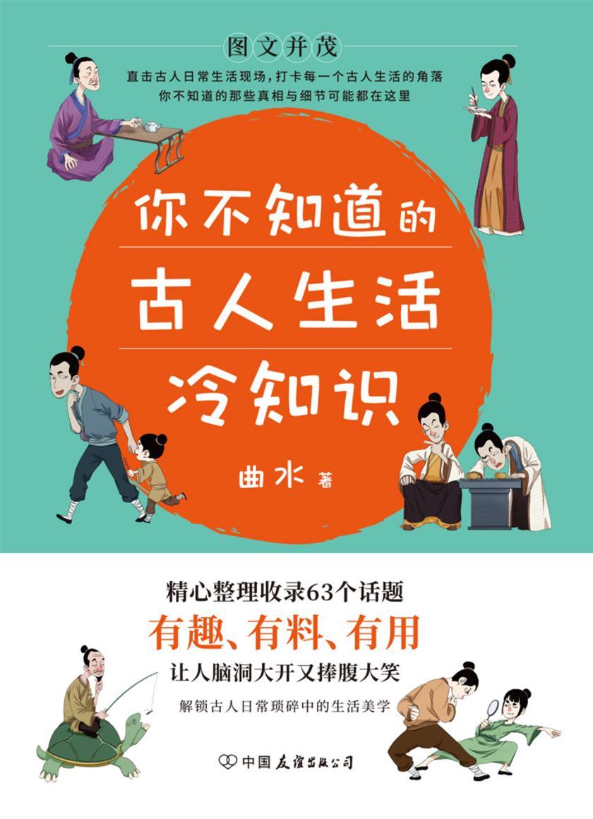 你不知道的古人的生活:一本让你捧腹大笑的历史书